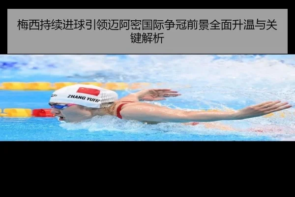 梅西持续进球引领迈阿密国际争冠前景全面升温与关键解析